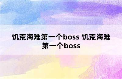 饥荒海难第一个boss 饥荒海难第一个boss